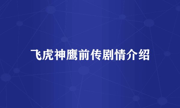 飞虎神鹰前传剧情介绍