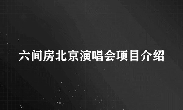 六间房北京演唱会项目介绍