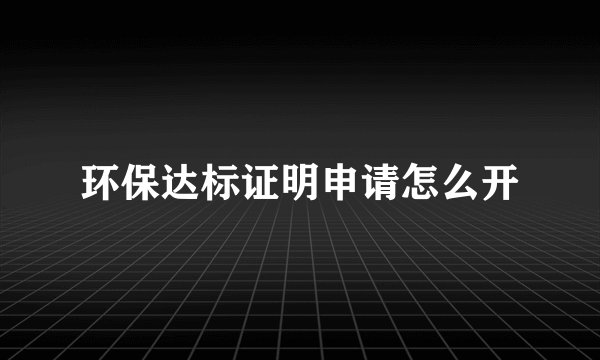 环保达标证明申请怎么开
