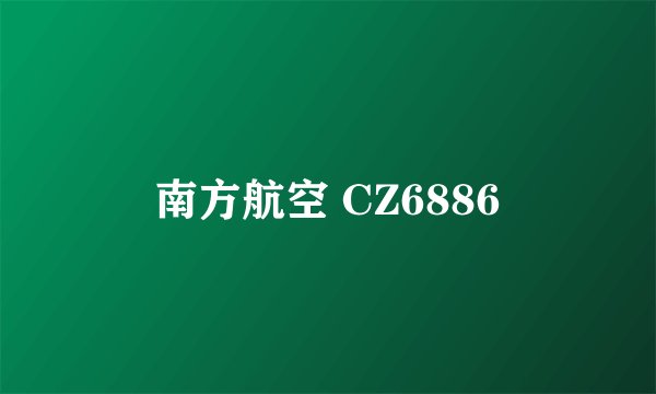 南方航空 CZ6886