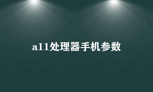 a11处理器手机参数