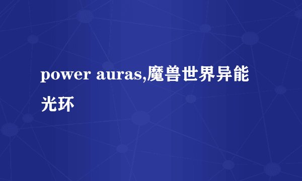 power auras,魔兽世界异能光环