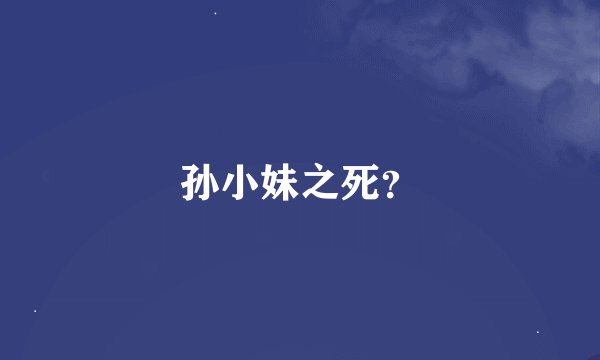孙小妹之死？