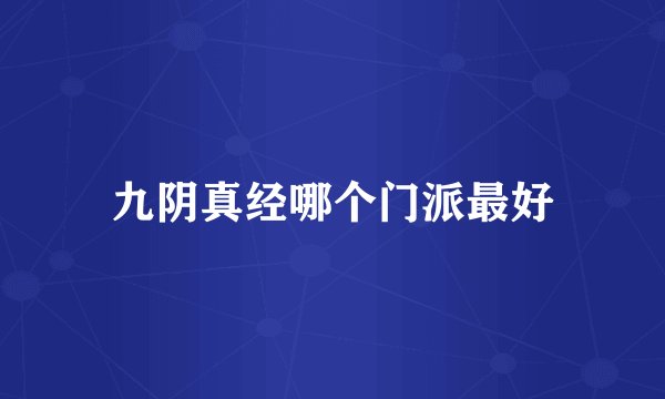 九阴真经哪个门派最好