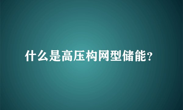 什么是高压构网型储能?