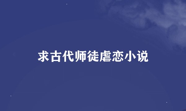 求古代师徒虐恋小说