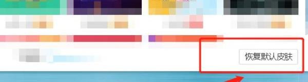 怎么换回QQ默认的皮肤状态