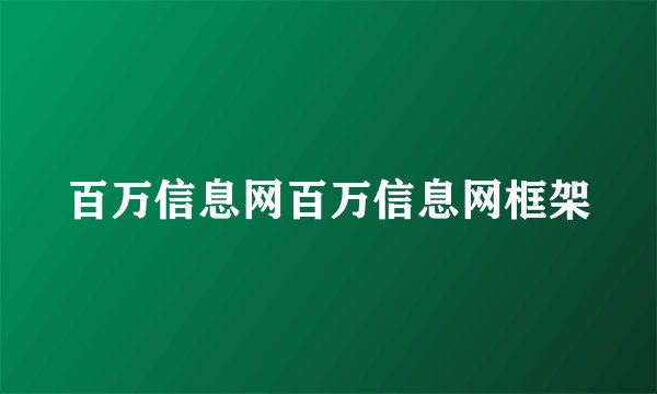 百万信息网百万信息网框架