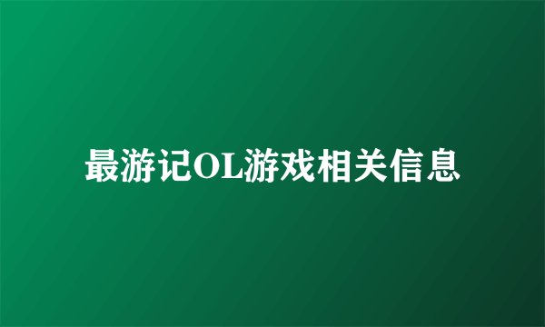 最游记OL游戏相关信息