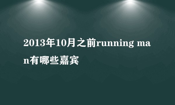 2013年10月之前running man有哪些嘉宾