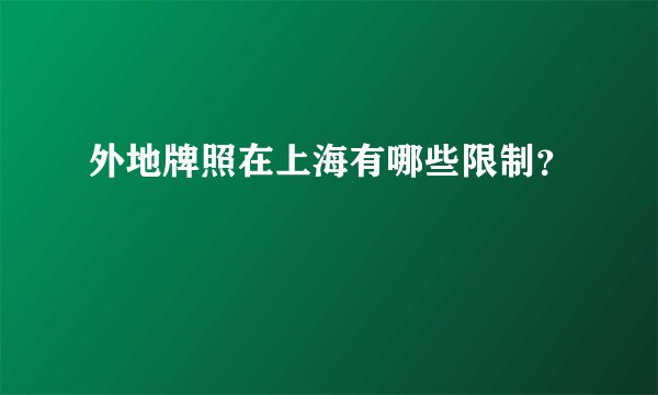 外地牌照在上海有哪些限制？