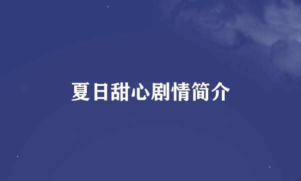 夏日甜心剧情简介