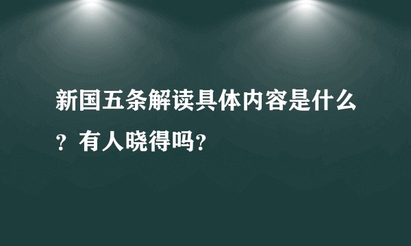 新国五条解读具体内容是什么？有人晓得吗？