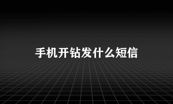 手机开钻发什么短信