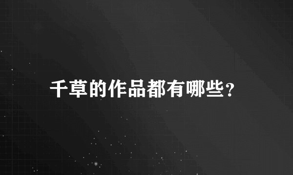 千草的作品都有哪些？