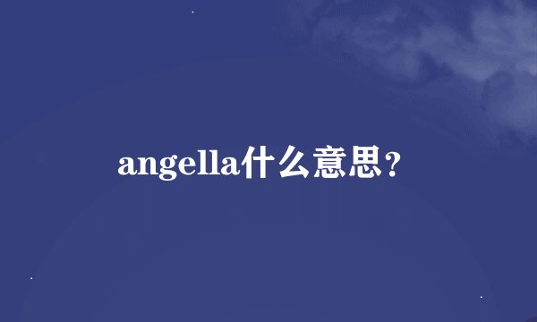 angella什么意思？
