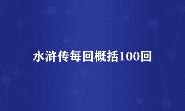 水浒传每回概括100回