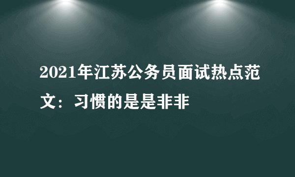 2021年江苏公务员面试热点范文：习惯的是是非非