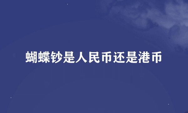 蝴蝶钞是人民币还是港币