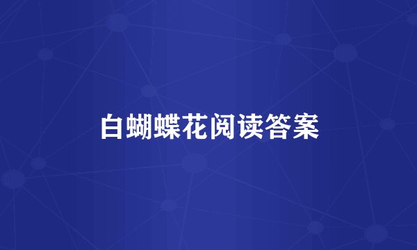 白蝴蝶花阅读答案