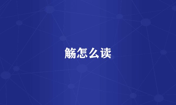 觞怎么读