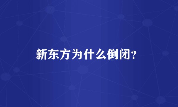 新东方为什么倒闭？