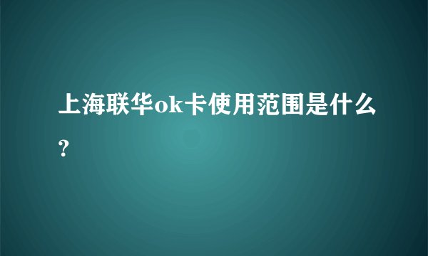 上海联华ok卡使用范围是什么？