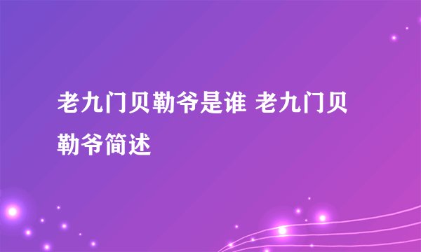老九门贝勒爷是谁 老九门贝勒爷简述