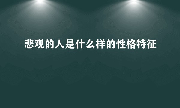 悲观的人是什么样的性格特征