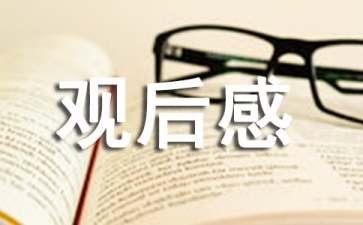 会展观后感的