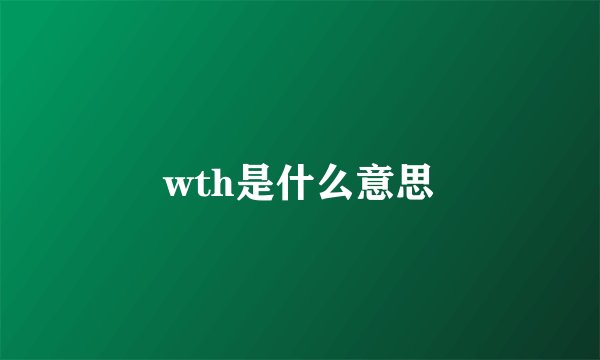 wth是什么意思