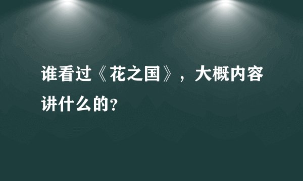 谁看过《花之国》，大概内容讲什么的？