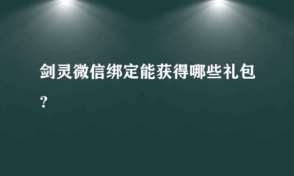 剑灵微信绑定能获得哪些礼包？