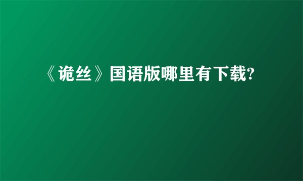 《诡丝》国语版哪里有下载?