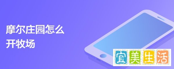 摩尔庄园怎么开牧场