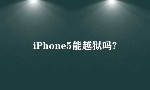 iPhone5能越狱吗?
