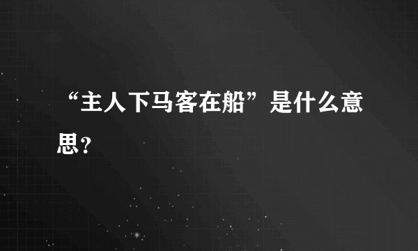 “主人下马客在船”是什么意思？