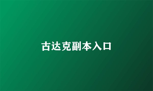 古达克副本入口