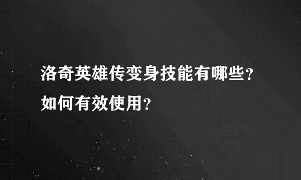 洛奇英雄传变身技能有哪些?如何有效使用?