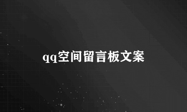 qq空间留言板文案