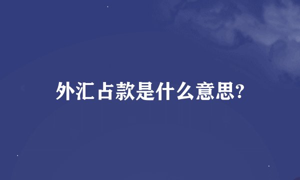 外汇占款是什么意思?