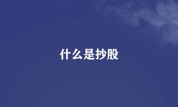 什么是抄股