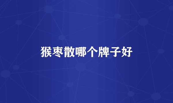 猴枣散哪个牌子好
