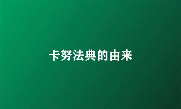 卡努法典的由来