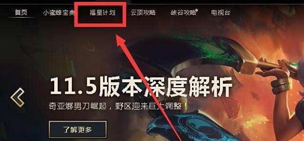 英雄联盟如何参加福星计划
