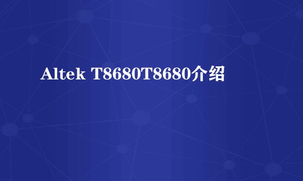 Altek T8680T8680介绍