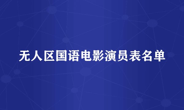 无人区国语电影演员表名单