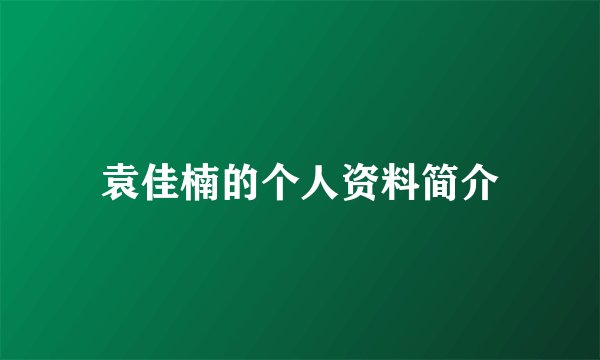 袁佳楠的个人资料简介