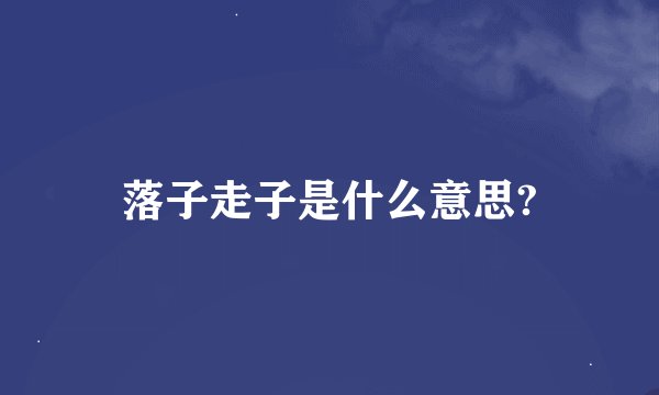 落子走子是什么意思?