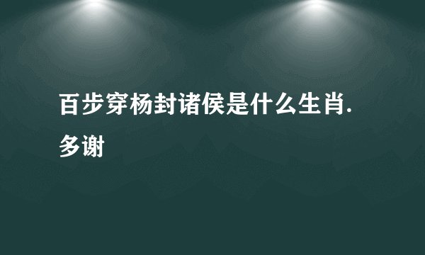 百步穿杨封诸侯是什么生肖.多谢